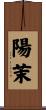 陽茉 Scroll