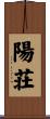 陽荘 Scroll