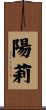 陽莉 Scroll
