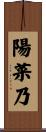 陽菜乃 Scroll