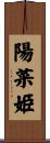 陽菜姫 Scroll