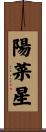 陽菜星 Scroll