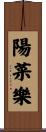 陽菜樂 Scroll