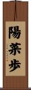 陽菜歩 Scroll