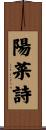 陽菜詩 Scroll