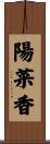 陽菜香 Scroll