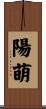 陽萌 Scroll