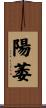 陽萎 Scroll