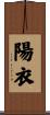 陽衣 Scroll