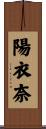 陽衣奈 Scroll