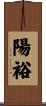 陽裕 Scroll