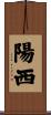 陽西 Scroll