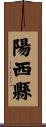 陽西縣 Scroll