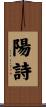 陽詩 Scroll