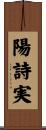 陽詩実 Scroll