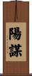 陽謀 Scroll
