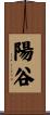 陽谷 Scroll