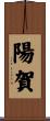 陽賀 Scroll