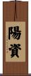 陽資 Scroll