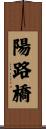 陽路橋 Scroll