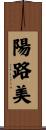 陽路美 Scroll