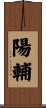 陽輔 Scroll