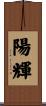 陽輝 Scroll