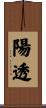 陽透 Scroll