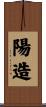 陽造 Scroll