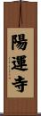 陽運寺 Scroll