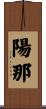陽那 Scroll