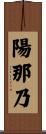 陽那乃 Scroll