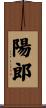 陽郎 Scroll
