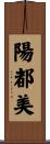 陽都美 Scroll
