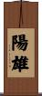 陽雄 Scroll