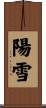 陽雪 Scroll