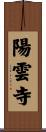 陽雲寺 Scroll