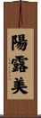 陽露美 Scroll