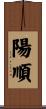 陽順 Scroll