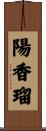 陽香瑠 Scroll