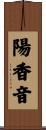 陽香音 Scroll