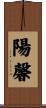 陽馨 Scroll