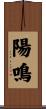 陽鳴 Scroll