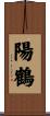 陽鶴 Scroll