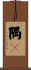 隅々 Scroll
