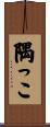 隅っこ Scroll