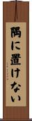 隅に置けない Scroll