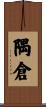 隅倉 Scroll