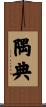 隅典 Scroll