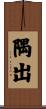 隅出 Scroll